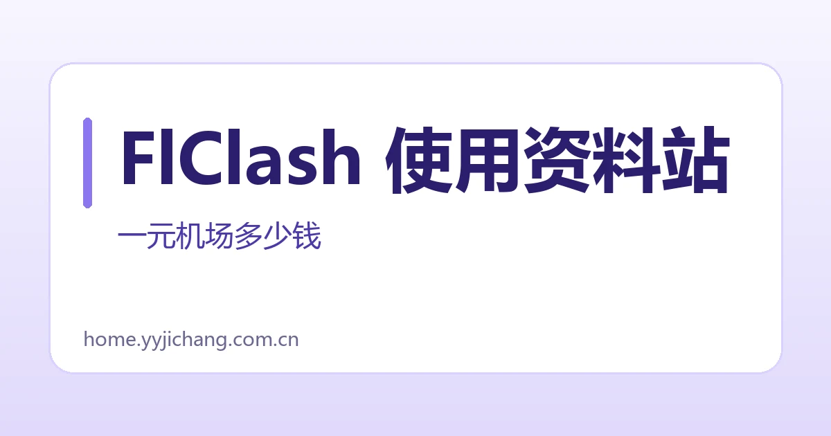 FlClash 使用资料站